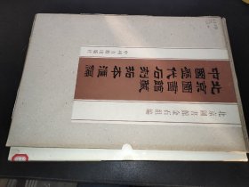 北京图书馆藏中国历代石刻拓本汇编   第62册 清