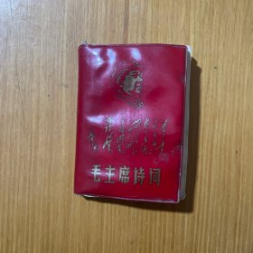 毛主席词词