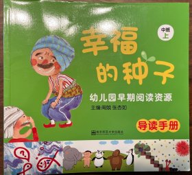 幼儿园早期阅读资源 幸福的种子 中班上，导读手册+9册，小瓢虫，拍花萝，国王生病了，小老鼠普普，为什么我不能，莲花，变色鸟，我的妹妹是跟屁虫，公鸡拳