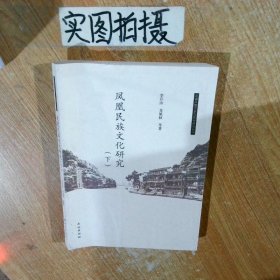 鳳凰民族文化研究（套裝上下冊(cè)）