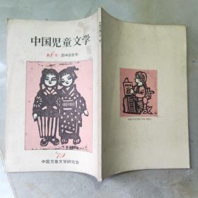 中国児童文学（第6号）：訪中記念号【大32开 日文原版】.