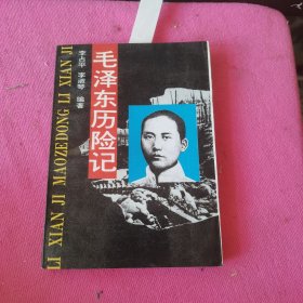 毛泽东历险记 【佳品】