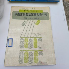 中国古代政治 军事人物小传