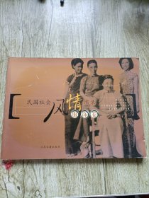 民国社会风情图录 服饰卷