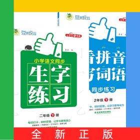 小學2年級語文同步生字練習+看拼音寫詞語