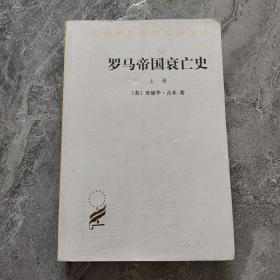 罗马帝国衰亡史（上册）：D. M. 洛节编本