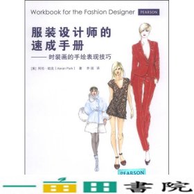 服装设计师的速成手册-时装画的手绘表现技巧9787532285808