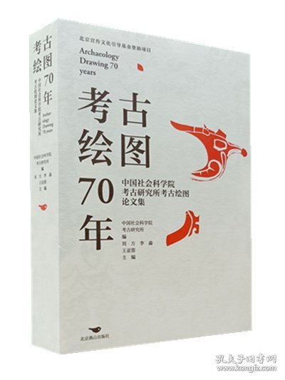 考古绘图70年：中国社会科学院考古研究所考古绘图论文集
