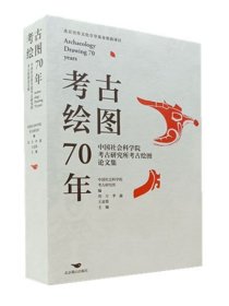 考古绘图70年：中国社会科学院考古研究所考古绘图论文集
