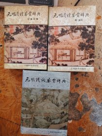 元明清诗鉴赏辞典 清·近代 元明清诗鉴赏辞典 辽·金·元·明 元明清词鉴赏辞典