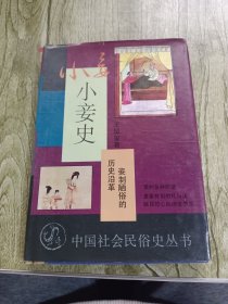 小妾史:妾制陋俗的历史沿革