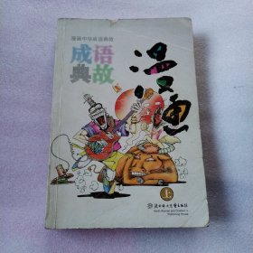 漫画 中华成语典故（上）