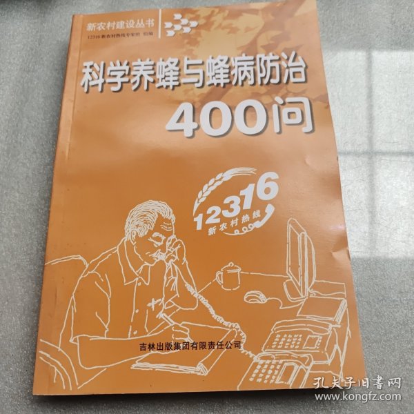 科学养蜂与蜂病防治400问