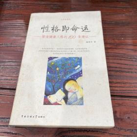 性格即命運(yùn)－塑造健康人格的100條建議