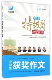 特级教师教作文课堂实录（第3季）：中学生获奖作文