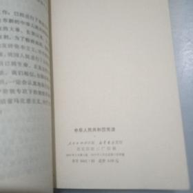 中华人民共和国宪法（1975年1月）（一版一印）