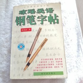 琼瑶爱语钢笔字帖。1998年第2版。