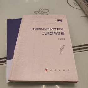 大学生心理资本积累及其教育管理