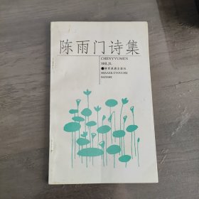 陈雨门诗集