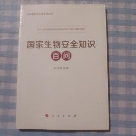 国家生物安全知识百问（3种重点领域国家安全普及读本之一 中央有关部门组织编写）