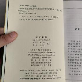 倾听梁衡：在新闻、文学与政治之间