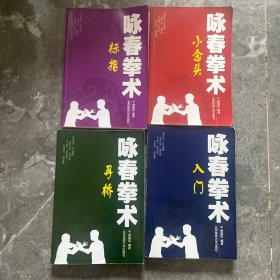 咏春拳术：小念头，入门，寻桥，标指（4册合售）