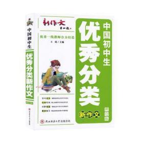 中国初中生分类新作文(修订版) 素质教育 王琦主编 新华正版