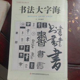 书法大字海