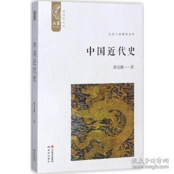 中国近代史（插图新校版）/大家中华经典文库