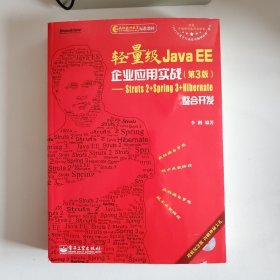 轻量级Java EE企业应用实战（第3版）：Struts2＋Spring3＋Hibernate整合开发