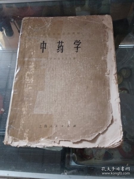 中药学 上海人民出版社