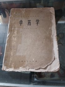中药学 上海人民出版社