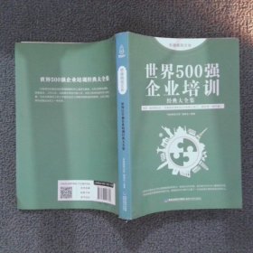 思维格局文库：世界500强企业培训经典大全集