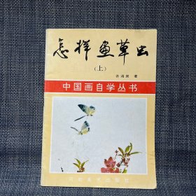 怎样画草虫.上