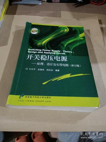 开关稳压电源：原理设计及实用电路（修订版）