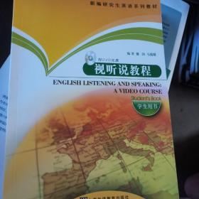 新编研究生英语系列教材：视听说教程（学生用书）