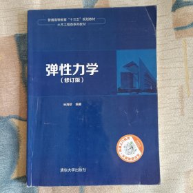 弹性力学（修订版）/普通高等教育“十三五”规划教材·土木工程类系列教材