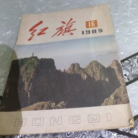 红旗，1985，16