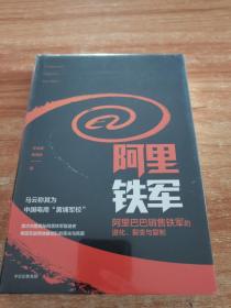 阿里铁军：阿里巴巴销售铁军的进化、裂变与复制