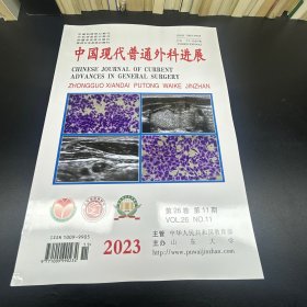 中国现代普通外科进展  2023年第11期
