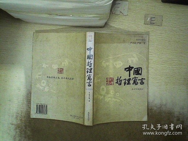 中国哲理寓言