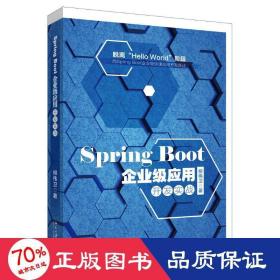 Spring Boot 2.0企业级应用开发实战