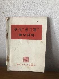 学习“老三篇”辅导材料