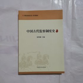 中国古代监察制度史 修订本