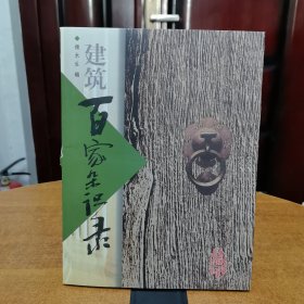 建筑百家杂识录