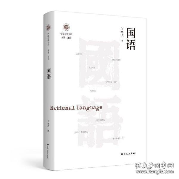 国语（学衡尔雅文库）——影响现代中国政治-社会的100个关键概念