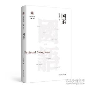 国语（学衡尔雅文库）——影响现代中国政治-社会的100个关键概念