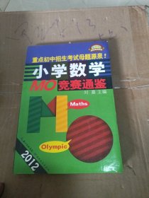 2012小学数学MO竞赛通鉴