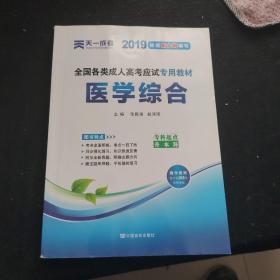 现货赠视频 2017年成人高考专升本考试专用辅导教材复习资料 医学综合（专科起点升本科）