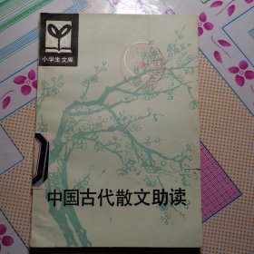 中国古代散文助读 小学生文库